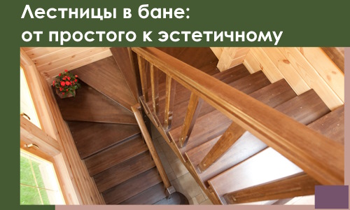 Лестницы в бане Лыткарине: от простого к эстетичному в 2026 г.